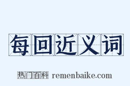 每回近义词是什么意思的图片